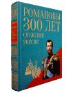 Романовы. Триста лет служения России