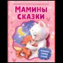 Мамины сказки. Читаем перед сном