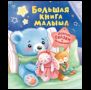 Большая книга малыша. Добрые сказки и колыбельные