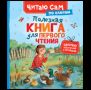 Полезная книга для первого чтения по слогам