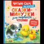 Сказки-минутки для первого чтения по слогам