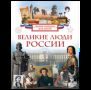 Великие люди России. Энциклопедия для детей