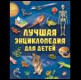 Лучшая энциклопедия для детей