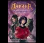 Гаглоев Е. Дарина - разрушительница заклятий. Пробуждение черного дракона