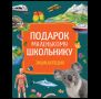 Подарок маленькому школьнику. Энциклопедия