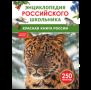 Красная книга России. Энциклопедия российского школьника