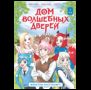 Дом волшебных дверей. Монстры наступают