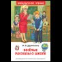 Дружинина М. Веселые рассказы о школе ВЧ