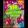 Энциклопедия обо всем. 850 вопросов и ответов