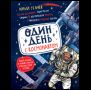 Один день с космонавтом нов.