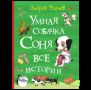 Усачев А. Умная собачка Соня. Все истории