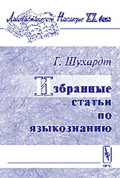 Избранные статьи по языкознанию. Пер. с нем.