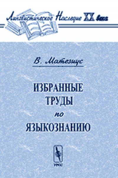 Избранные труды по языкознанию. Перевод с чешского и английского