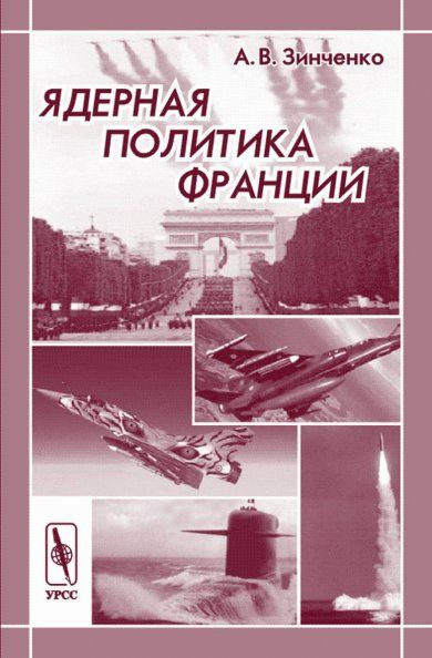Ядерная политика Франции