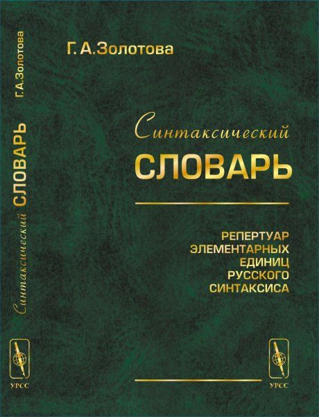 Синтаксический словарь: Репертуар элементарных единиц русского синтаксиса