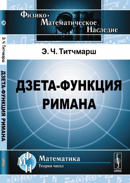 Дзета-функция Римана. Пер. с англ.