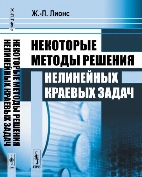 Некоторые методы решения нелинейных краевых задач. Пер. с фр.