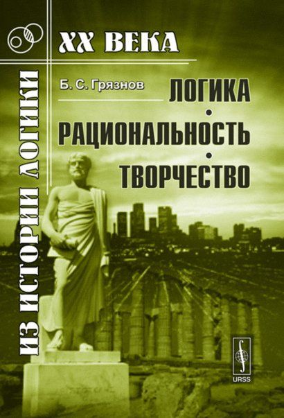 Логика, рациональность, творчество. Мир науки. Развитие науки. Наука и культура