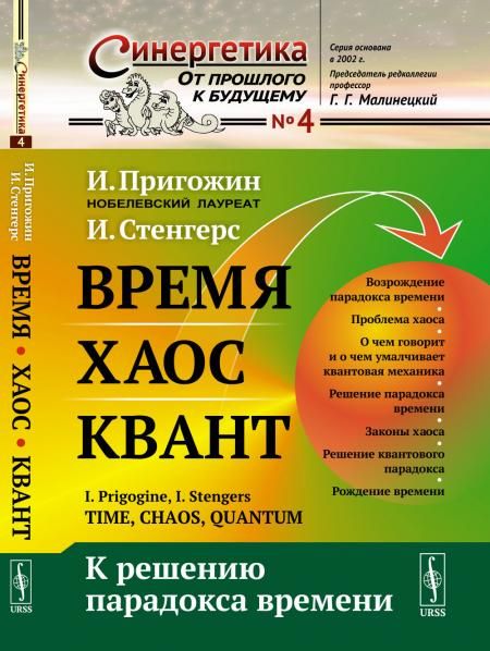 Время. Хаос. Квант: К решению парадокса времени. Пер. с англ.