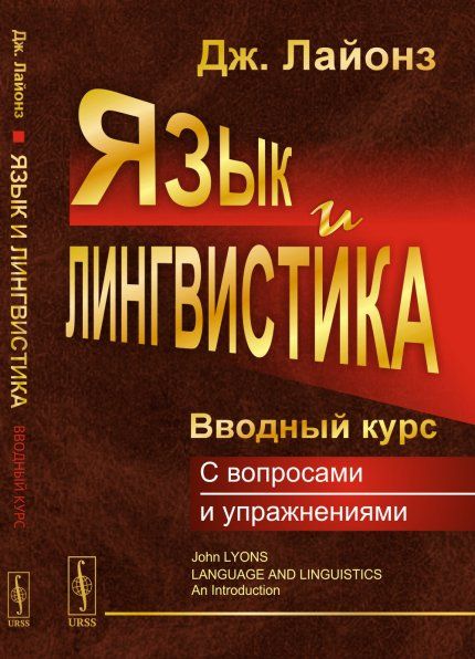 Язык и лингвистика: Вводный курс с вопросами и упражнениями. Пер. с англ.