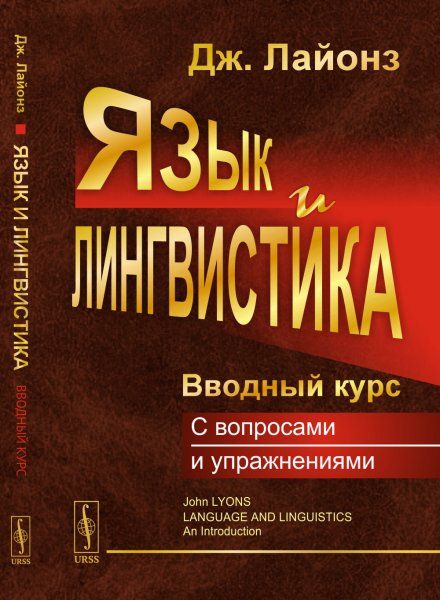 Язык и лингвистика: Вводный курс. Пер. с англ.