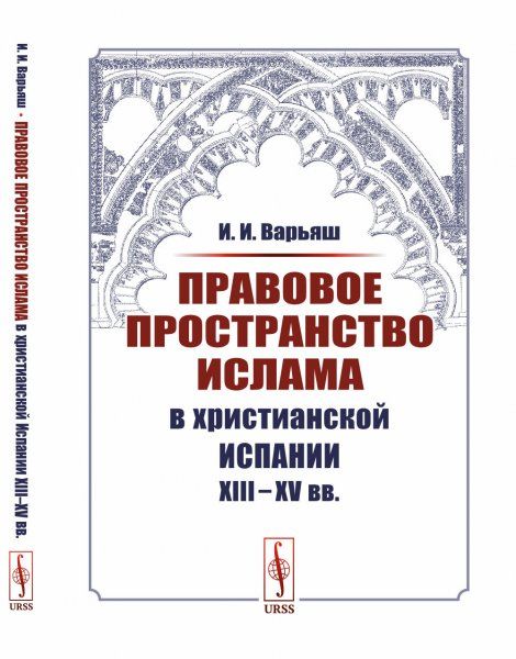 Правовое пространство Ислама в христианской Испании XIIIXV вв.