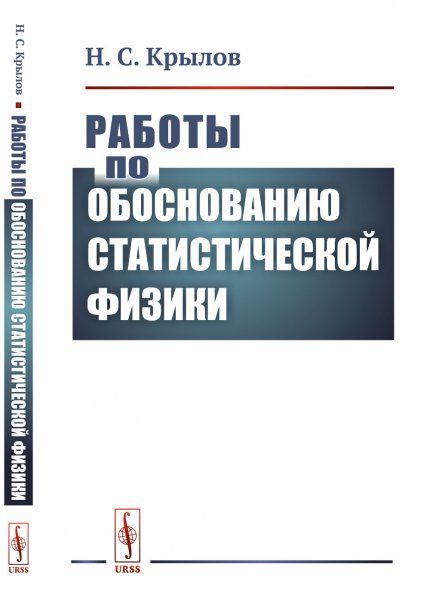 Работы по обоснованию статистической физики