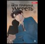YUJU. Моя причина умереть. Том 2