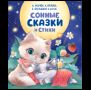 Сонные сказки и стихи
