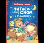 Читаем перед сном с малышом. Любимые сказки