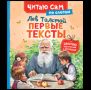 Толстой Л. Первые тексты по слогам