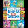Усачев А., Дядина Г. Книга профессий. Стихи о самых нужных профессиях