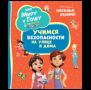 Про Миру и Гошу. Просто о важном. Учимся безопасности на улице и дома