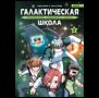 Галактическая школа. Приключения слабейшего класса. Том 2