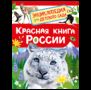 Красная книга России Энциклопедия для детского сада