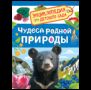 Чудеса родной природы Энциклопедия для детского сада