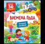 Книги с окошками. Времена года