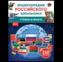 Страны и флаги. Энциклопедия российского школьника