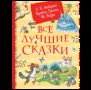 Все лучшие сказки. Х.-К. Андерсен, Братья Гримм, Ш. Перро