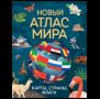 Новый атлас мира. Карты, страны, флаги