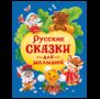 Русские сказки для малышей нов.