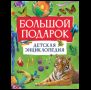 Большой подарок. Детская энциклопедия