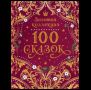 100 сказок. Золотая коллекция