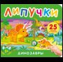 Динозавры. Книга с липучками