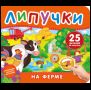 На ферме. Книга с липучками