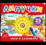 Часы и календарь. Книга с липучками