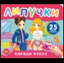Наряди куклу. Книга с липучками