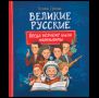 Великие русские. Когда великие были маленькими