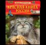 Красная книга России. Детская энциклопедия