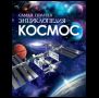 Космос. Самая полная энциклопедия нов.
